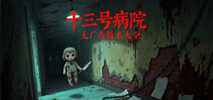 十三号病院无广告版本大全