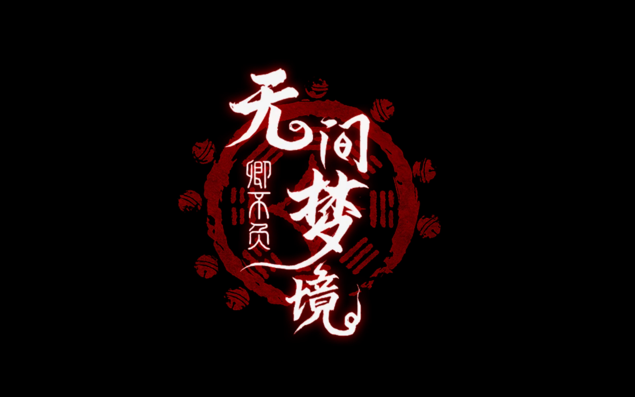 无间梦境
