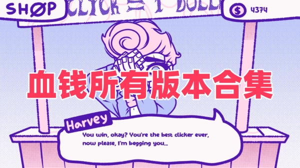 血钱所有版本合集