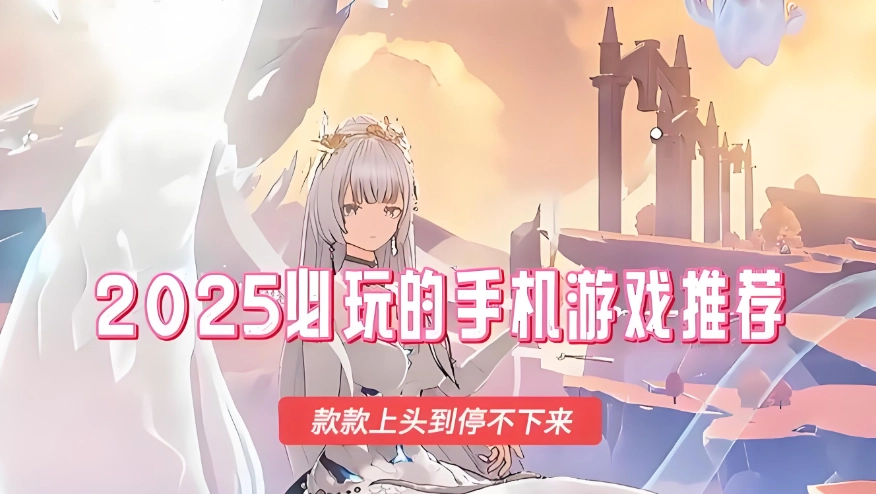 2025必玩十大手游