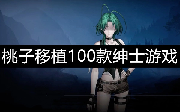 桃子移植100款绅士游戏