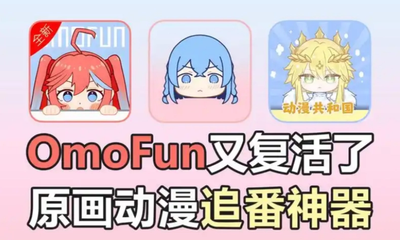 omofun动漫版本大全