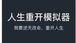 人生重开模拟器