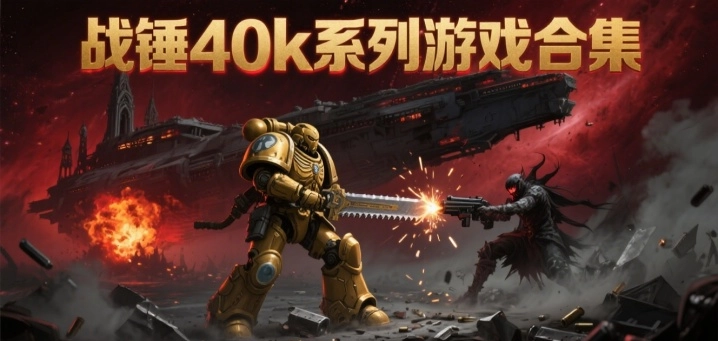 战锤40k系列游戏合集