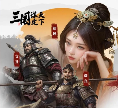 三国谋定天下