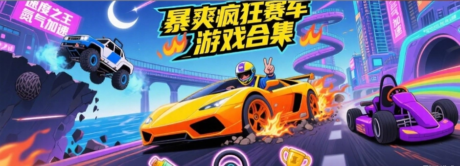 暴爽疯狂赛车手游最新版大全