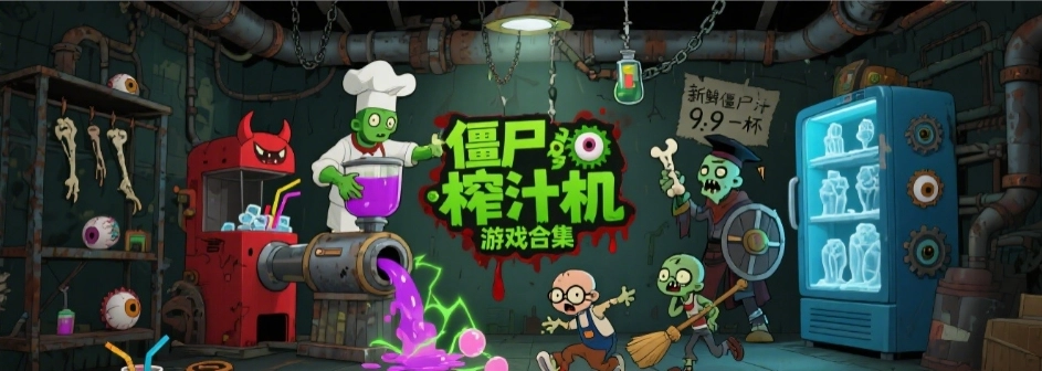 僵尸榨汁机手游中文版合集