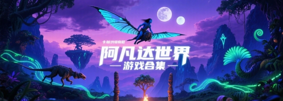 阿凡达世界手游免费版合集