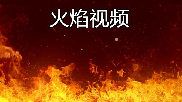 火焰视频