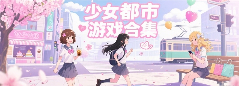 少女都市游戏免费版本推荐