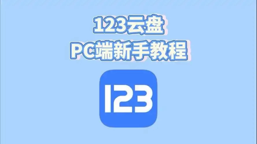 123云盘软件大全