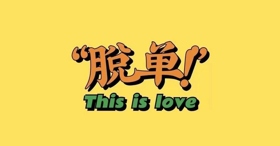 脱单系列软件