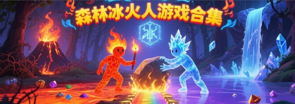 森林冰火人双人游戏合集