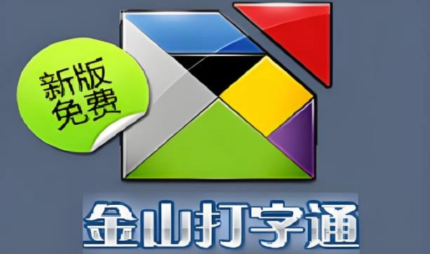金山打字通版本大全