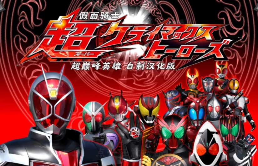 假面骑士巅峰英雄