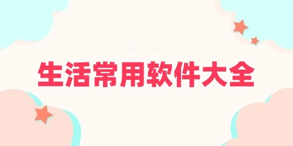生活常用软件大全