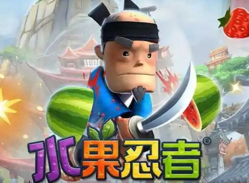 水果忍者