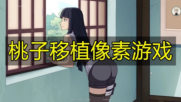 桃子移植像素游戏