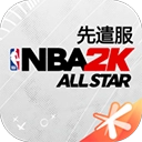 美职篮全明星先遣服