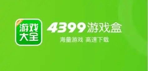 4399游戏盒软件大全
