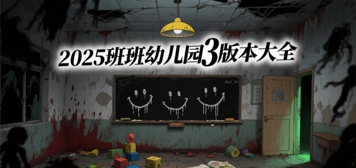 2025班班幼儿园3版本大全