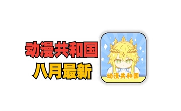 动漫共和国