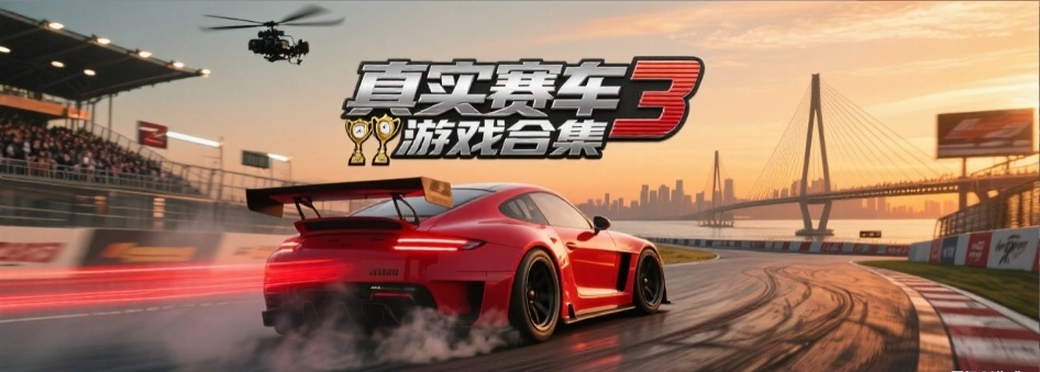 real racing3(真实赛车)最新版合集