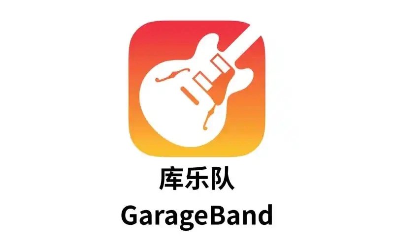 库乐队软件大全