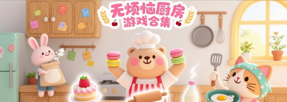无烦恼厨房手游安卓版大全