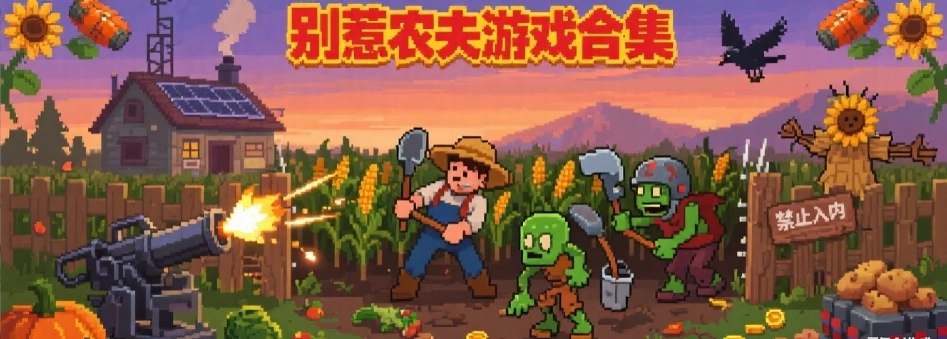 别惹农夫最新版游戏大全