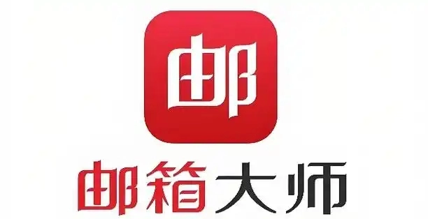 网易邮箱大师软件大全