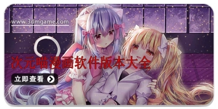 次元喵动漫版本大全