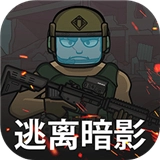 逃离暗影