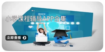 小学课程辅导app合集