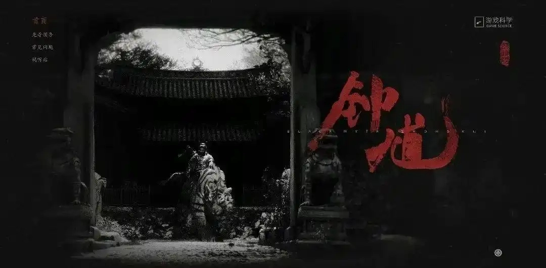 《黑神话:钟馗》引爆全网！现官网已上线！