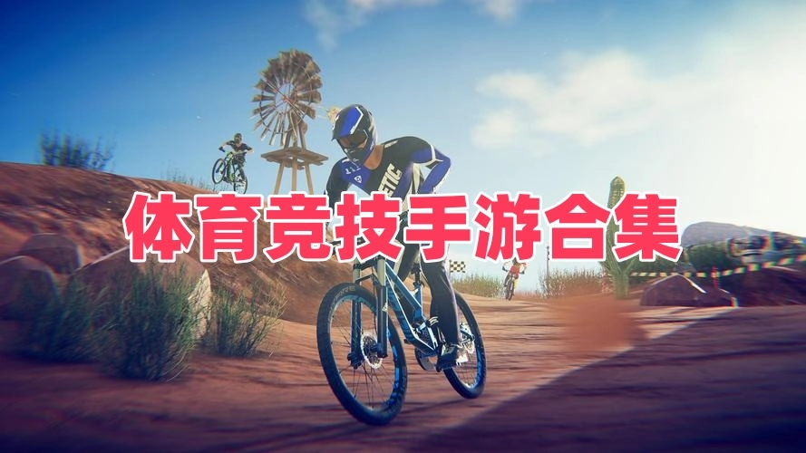 体育竞技手游合集