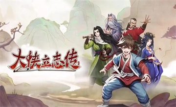 大侠立志传