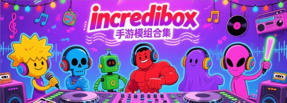 incredibox最新模组整合包合集