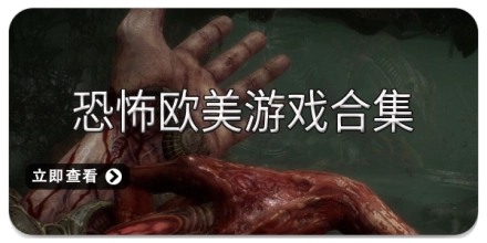 恐怖欧美游戏合集