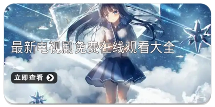 最新电视剧免费在线观看大全