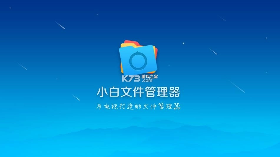 小白文件管理器TV版
