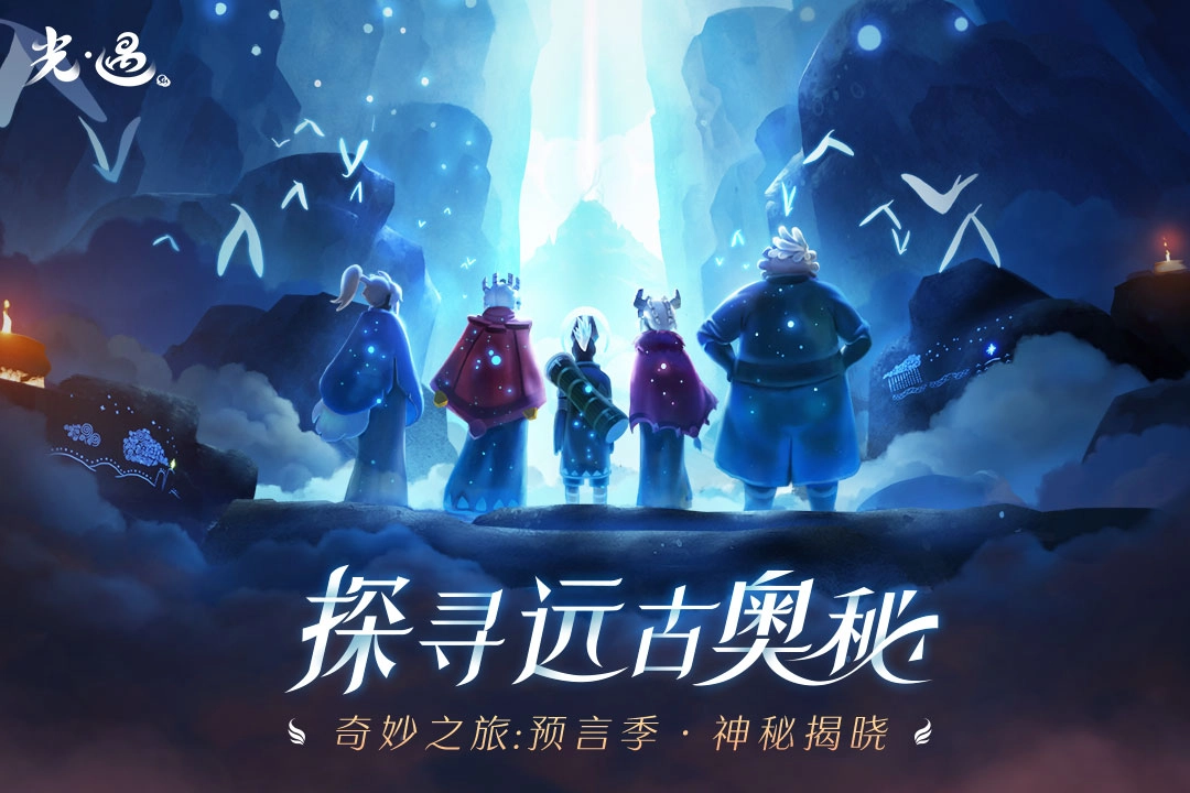 Sky光遇国际服完整版