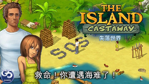 孤岛余生遗失的世界正版