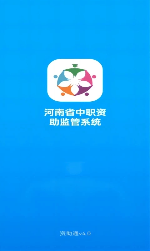资助通最新版
