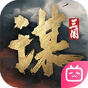 三国：谋定天下手机版