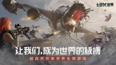 七日世界2025正版