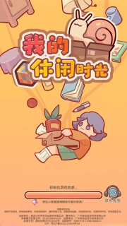 我的休闲时光游戏官方版下载安装