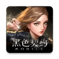黑色契约mobile