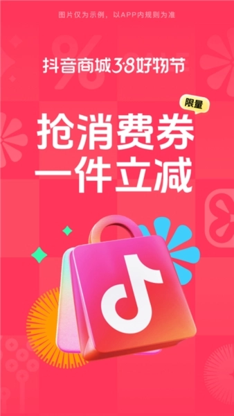 抖音商城版app宣传图