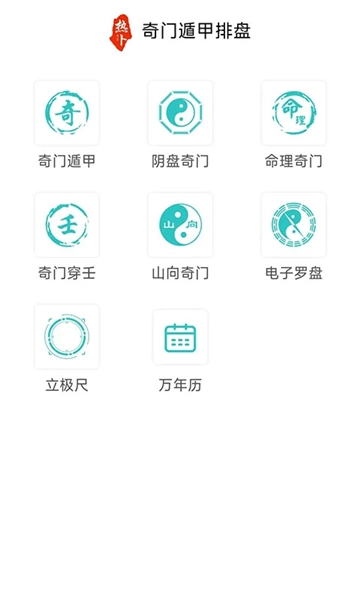 热卜奇门遁甲排盘软件